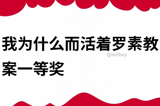 我为什么而活着罗素教案一等奖