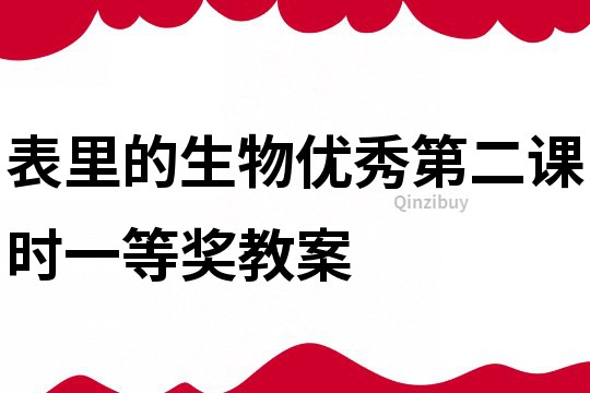 表里的生物优秀第二课时一等奖教案