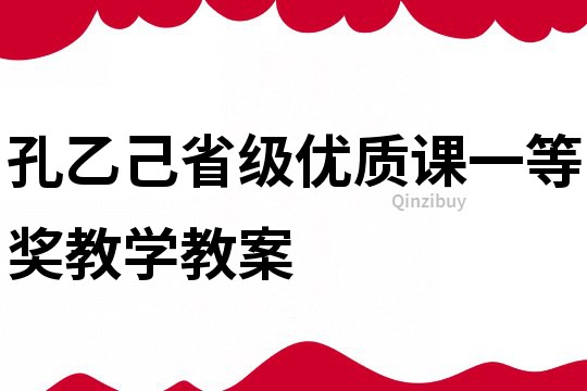 孔乙己省级优质课一等奖教学教案