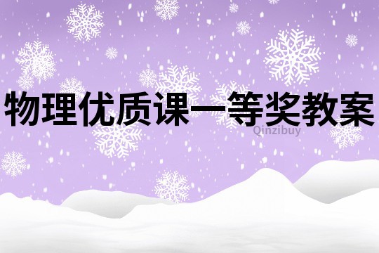 物理优质课一等奖教案