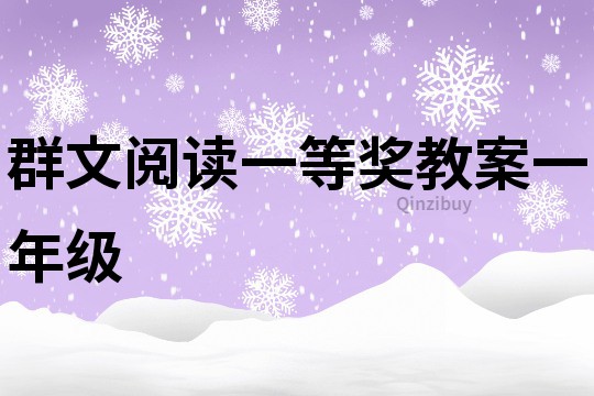 群文阅读一等奖教案一年级