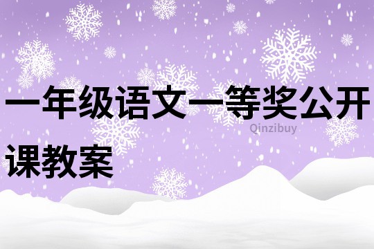 一年级语文一等奖公开课教案