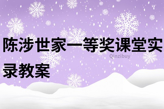 陈涉世家一等奖课堂实录教案