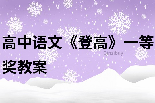 高中语文《登高》一等奖教案