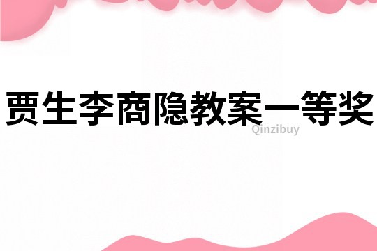 贾生李商隐教案一等奖