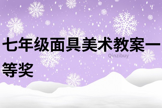 七年级面具美术教案一等奖