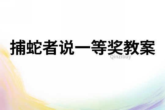 捕蛇者说一等奖教案