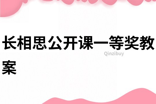 长相思公开课一等奖教案