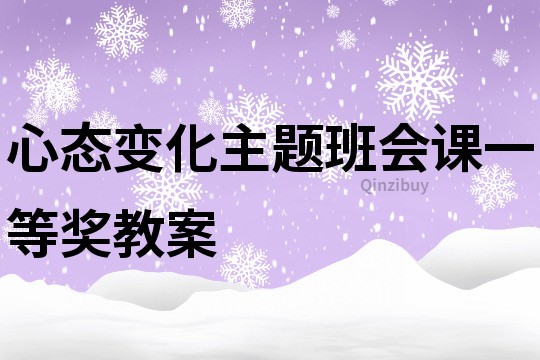 心态变化主题班会课一等奖教案