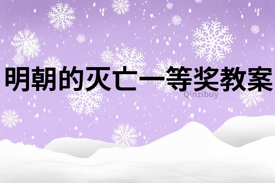 明朝的灭亡一等奖教案