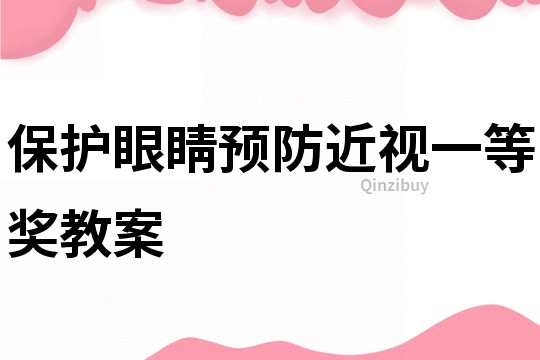 保护眼睛预防近视一等奖教案