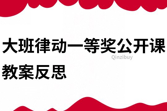 大班律动一等奖公开课教案反思