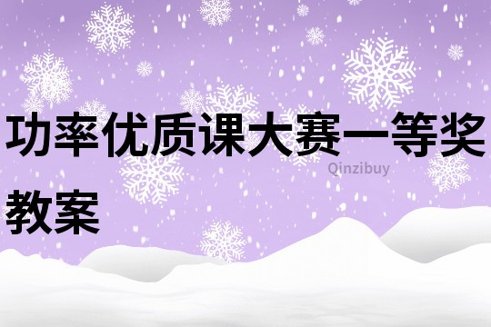 功率优质课大赛一等奖教案