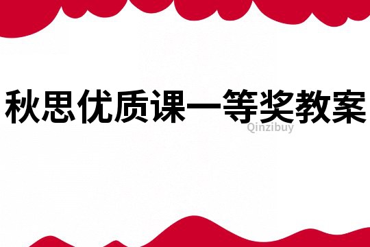 秋思优质课一等奖教案