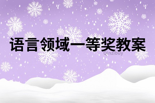 语言领域一等奖教案