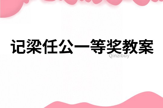 记梁任公一等奖教案