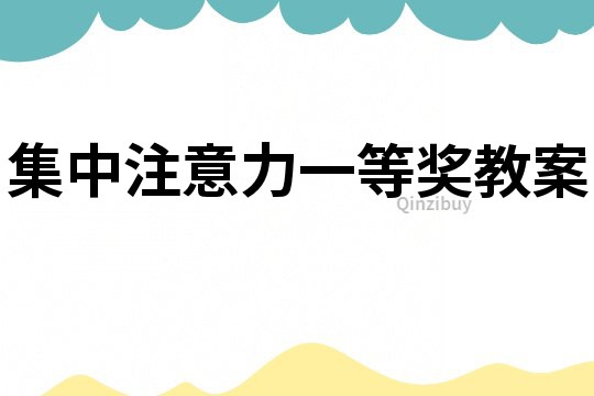 集中注意力一等奖教案