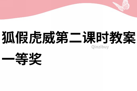 狐假虎威第二课时教案一等奖