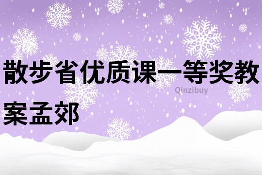 散步省优质课一等奖教案孟郊