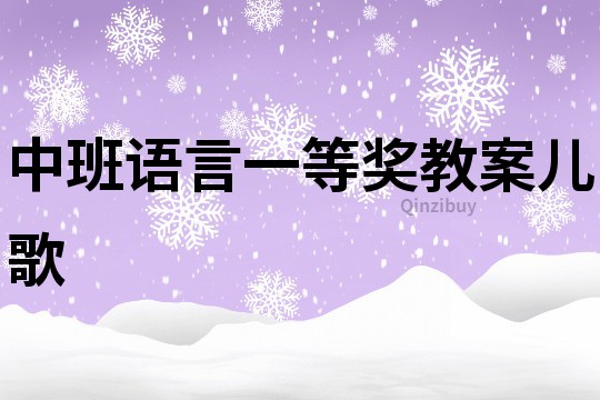 中班语言一等奖教案儿歌