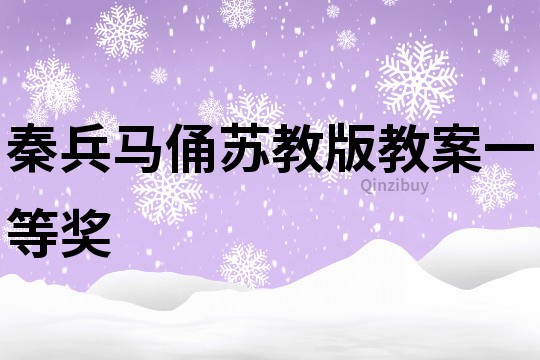 秦兵马俑苏教版教案一等奖