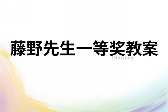 藤野先生一等奖教案