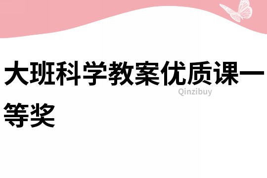 大班科学教案优质课一等奖