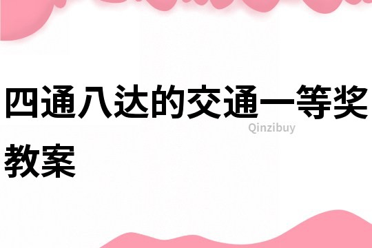 四通八达的交通一等奖教案