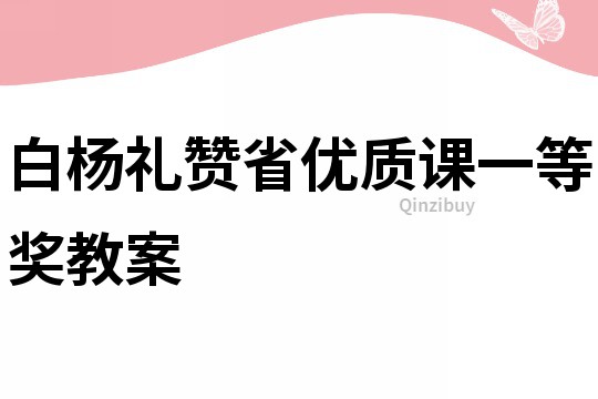 白杨礼赞省优质课一等奖教案