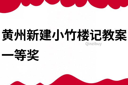 黄州新建小竹楼记教案一等奖