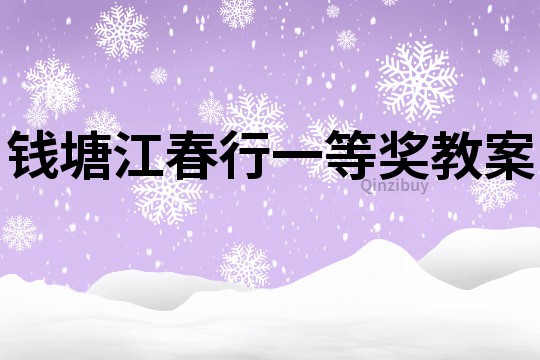 钱塘江春行一等奖教案