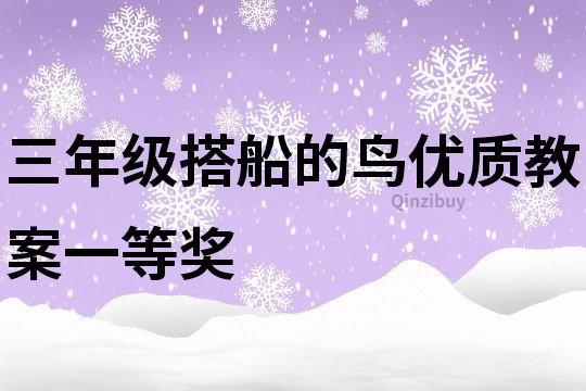 三年级搭船的鸟优质教案一等奖