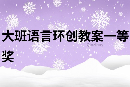 大班语言环创教案一等奖