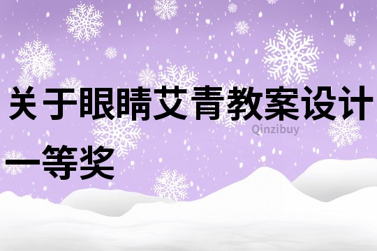 关于眼睛艾青教案设计一等奖