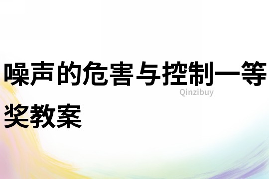 噪声的危害与控制一等奖教案