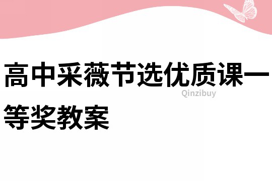 高中采薇节选优质课一等奖教案