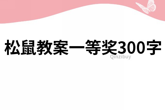 松鼠教案一等奖300字