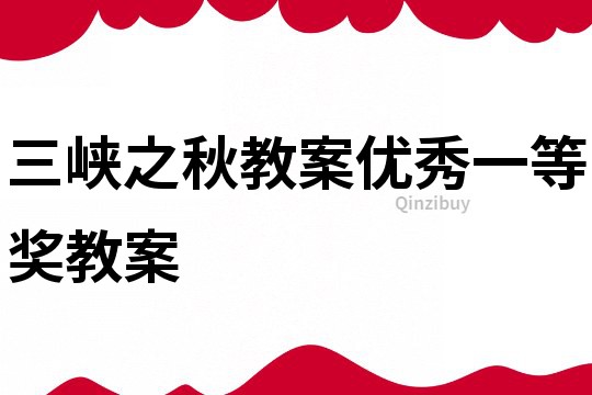 三峡之秋教案优秀一等奖教案