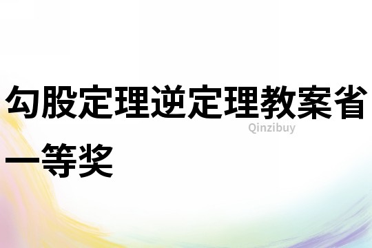 勾股定理逆定理教案省一等奖