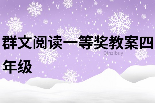 群文阅读一等奖教案四年级