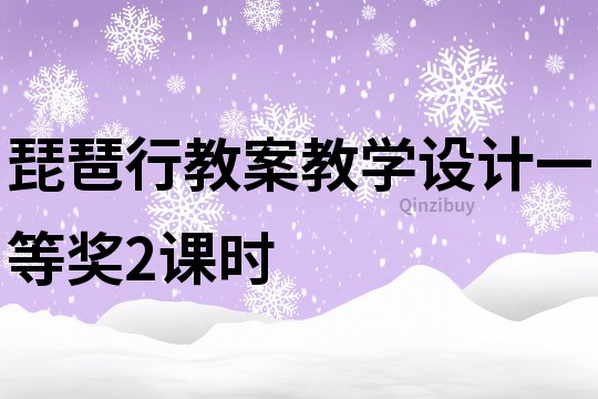 琵琶行教案教学设计一等奖2课时