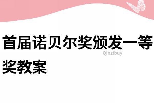 首届诺贝尔奖颁发一等奖教案