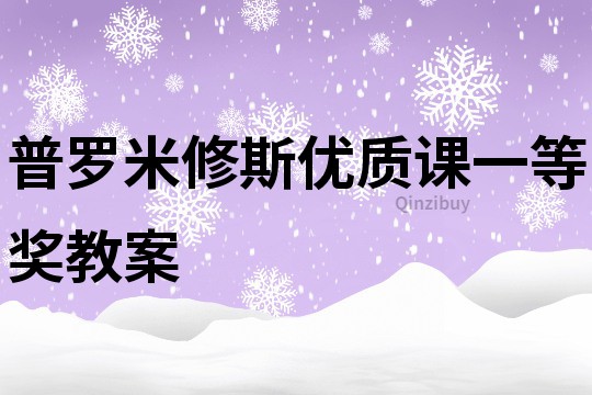 普罗米修斯优质课一等奖教案