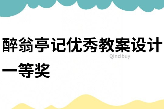 醉翁亭记优秀教案设计一等奖