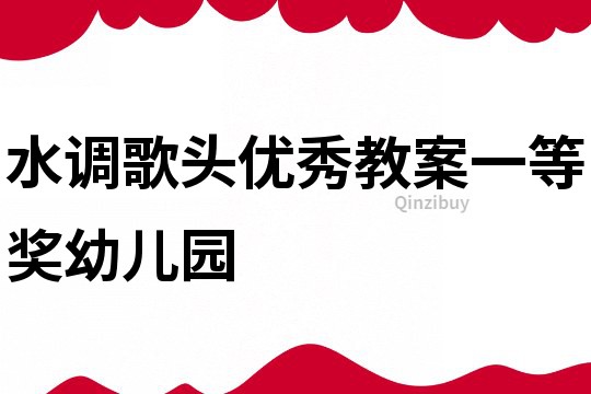 水调歌头优秀教案一等奖幼儿园