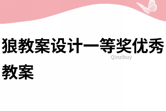 狼教案设计一等奖优秀教案