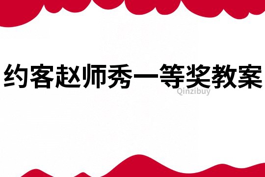 约客赵师秀一等奖教案