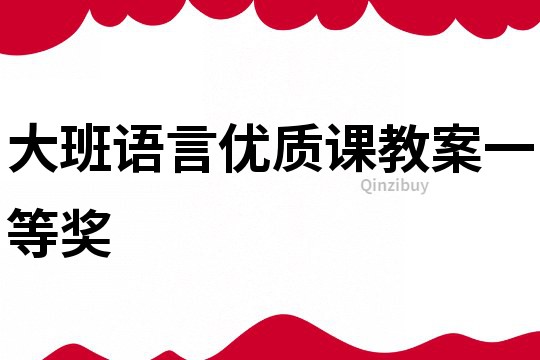 大班语言优质课教案一等奖