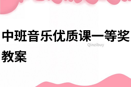 中班音乐优质课一等奖教案