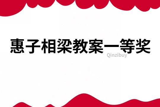 惠子相梁教案一等奖